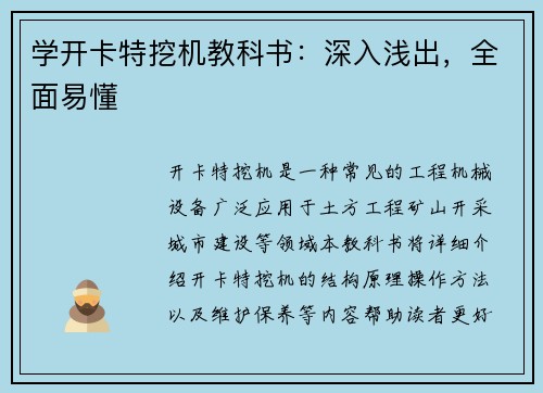 学开卡特挖机教科书：深入浅出，全面易懂