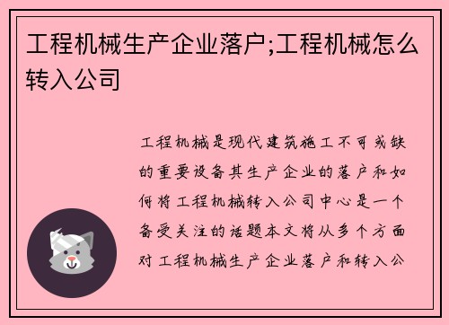 工程机械生产企业落户;工程机械怎么转入公司