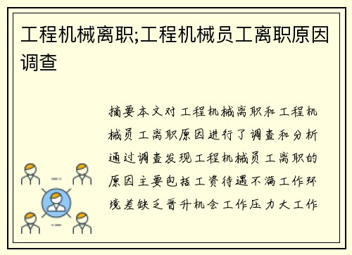 工程机械离职;工程机械员工离职原因调查