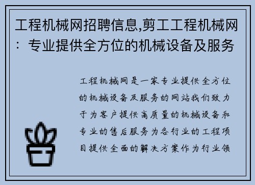 工程机械网招聘信息,剪工工程机械网：专业提供全方位的机械设备及服务