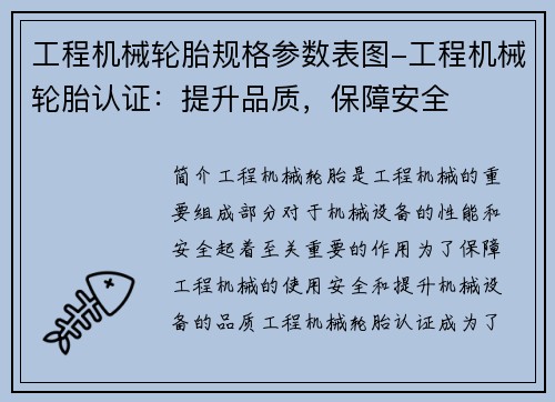 工程机械轮胎规格参数表图-工程机械轮胎认证：提升品质，保障安全