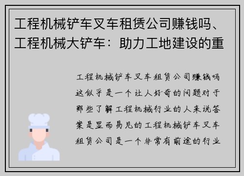 工程机械铲车叉车租赁公司赚钱吗、工程机械大铲车：助力工地建设的重要利器