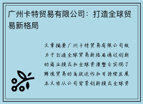 广州卡特贸易有限公司：打造全球贸易新格局