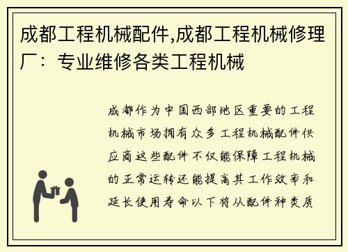 成都工程机械配件,成都工程机械修理厂：专业维修各类工程机械