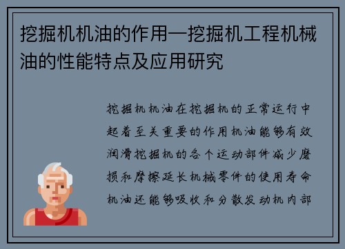 挖掘机机油的作用—挖掘机工程机械油的性能特点及应用研究