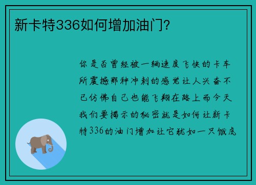 新卡特336如何增加油门？