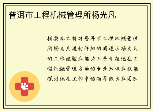 普洱市工程机械管理所杨光凡