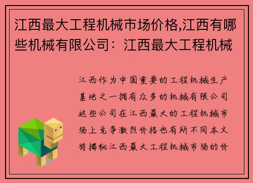 江西最大工程机械市场价格,江西有哪些机械有限公司：江西最大工程机械市场价格大揭秘