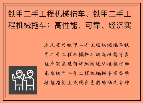 铁甲二手工程机械拖车、铁甲二手工程机械拖车：高性能、可靠、经济实惠