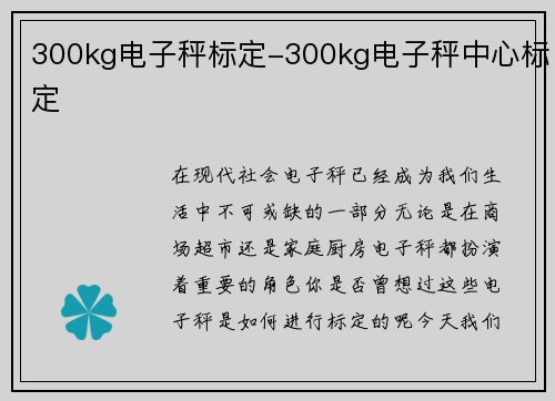 300kg电子秤标定-300kg电子秤中心标定