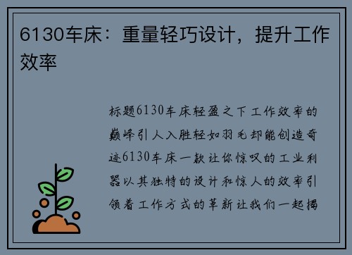 6130车床：重量轻巧设计，提升工作效率