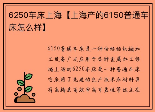 6250车床上海【上海产的6150普通车床怎么样】