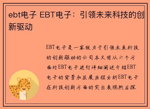 ebt电子 EBT电子：引领未来科技的创新驱动