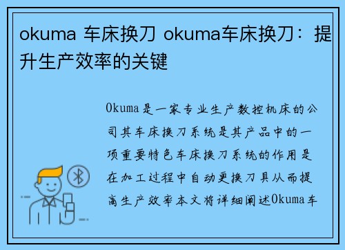 okuma 车床换刀 okuma车床换刀：提升生产效率的关键