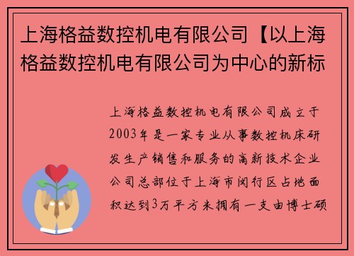 上海格益数控机电有限公司【以上海格益数控机电有限公司为中心的新标题：上海格益数控机电有限公司】