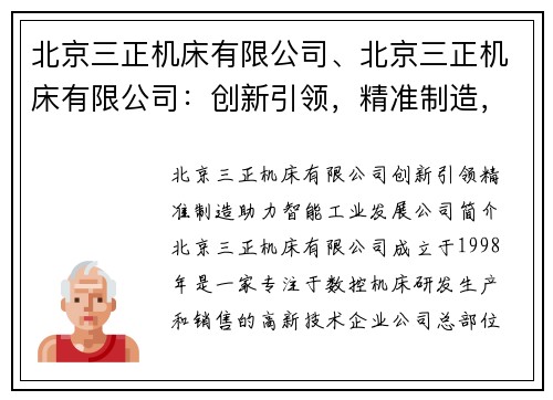 北京三正机床有限公司、北京三正机床有限公司：创新引领，精准制造，助力智能工业发展